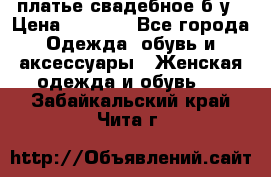 платье свадебное б/у › Цена ­ 5 500 - Все города Одежда, обувь и аксессуары » Женская одежда и обувь   . Забайкальский край,Чита г.